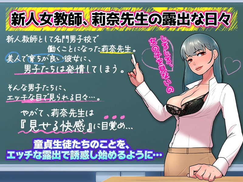 男子校で限界露出する莉奈先生