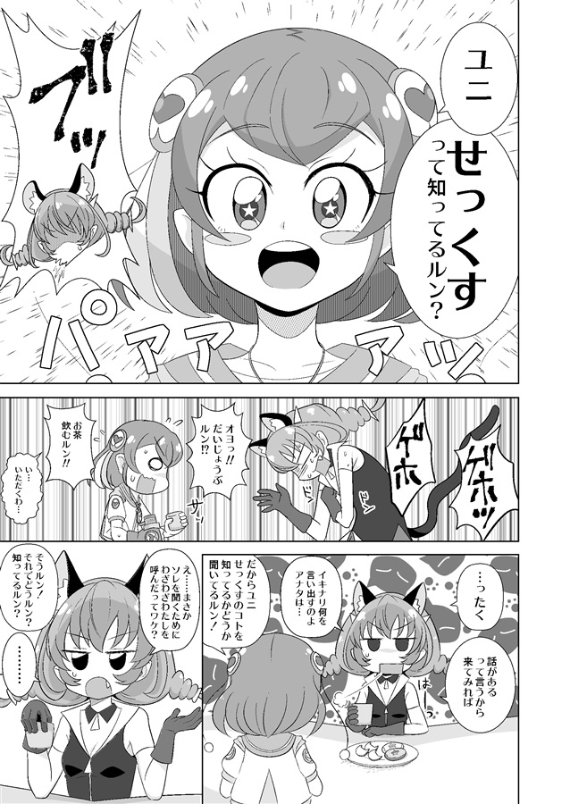 ユニ せっくすをおしえてルン