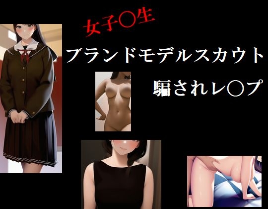 女子〇生 ブランドモデルスカウト 騙されレ〇プ