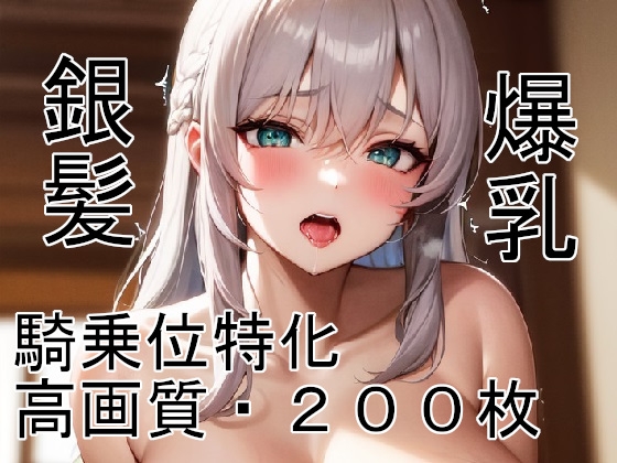 【銀髪】爆乳美少女の騎乗位イラスト200枚!中出し・差分あり!