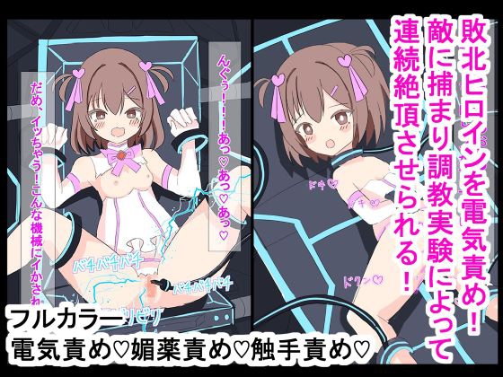 敗北ヒロインを電気責め!調教実験で連続絶頂させられちゃう