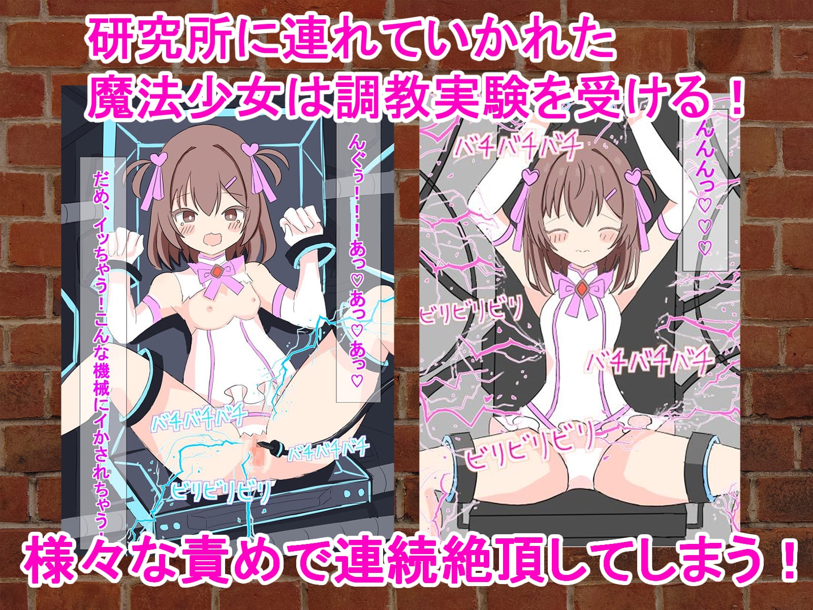 敗北ヒロインを電気責め!調教実験で連続絶頂させられちゃう