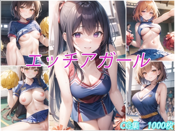 エッチアガール