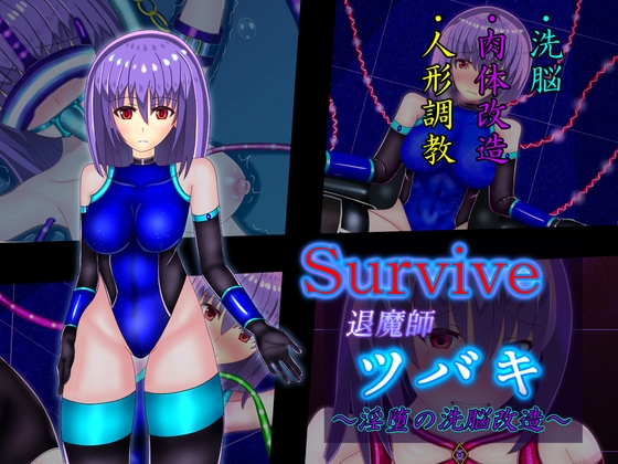 survive ～退魔師ツバキ 淫堕の洗脳改造～