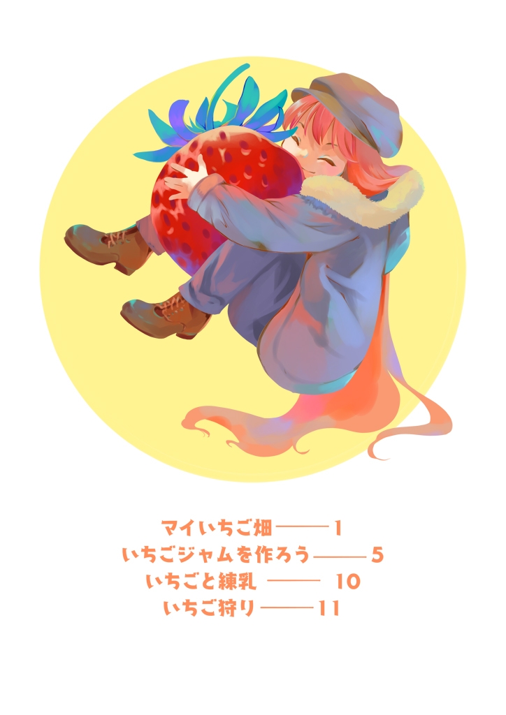 いちご畑でもぐもぐ