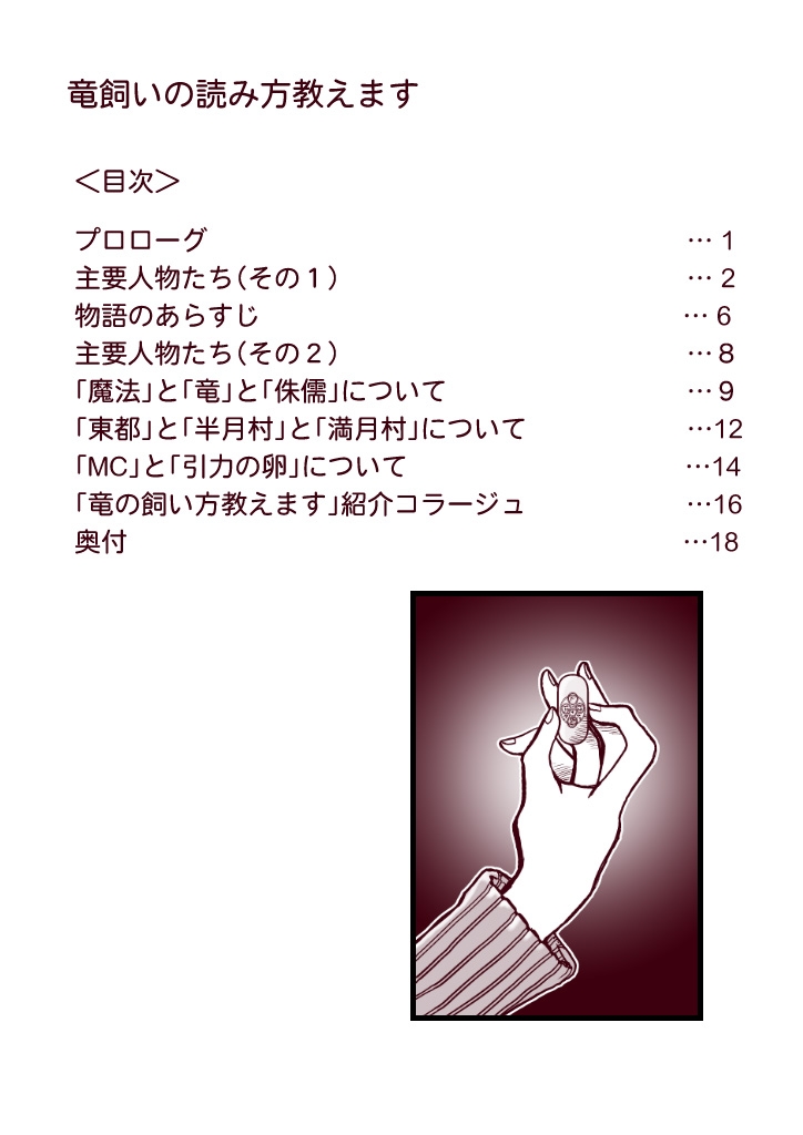 竜飼いの読み方教えます