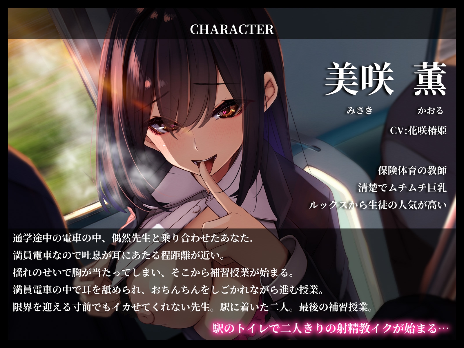【期間限定220円】イケない逆痴漢電車〜清楚なムチムチ痴女教師は密着耳舐めでお射精教イクしてくる〜