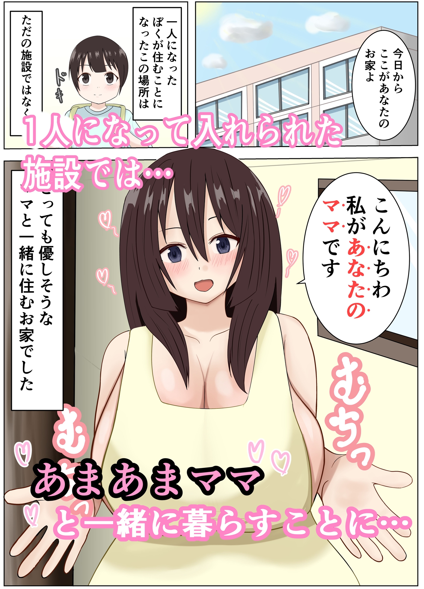 あまあまママの甘えん坊性教育