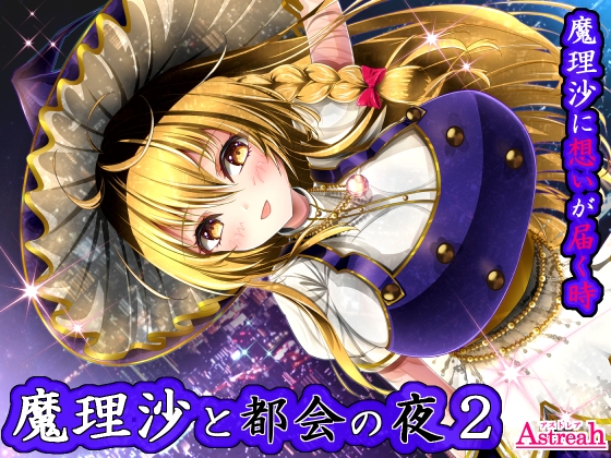 魔理沙と都会の夜2