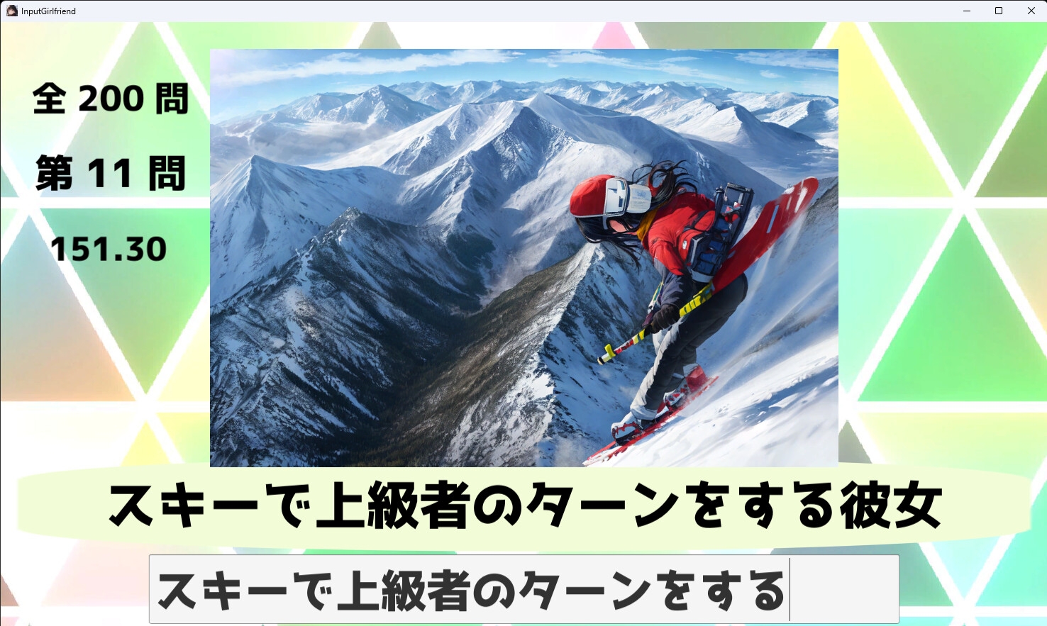 入力彼女 with AIイラスト