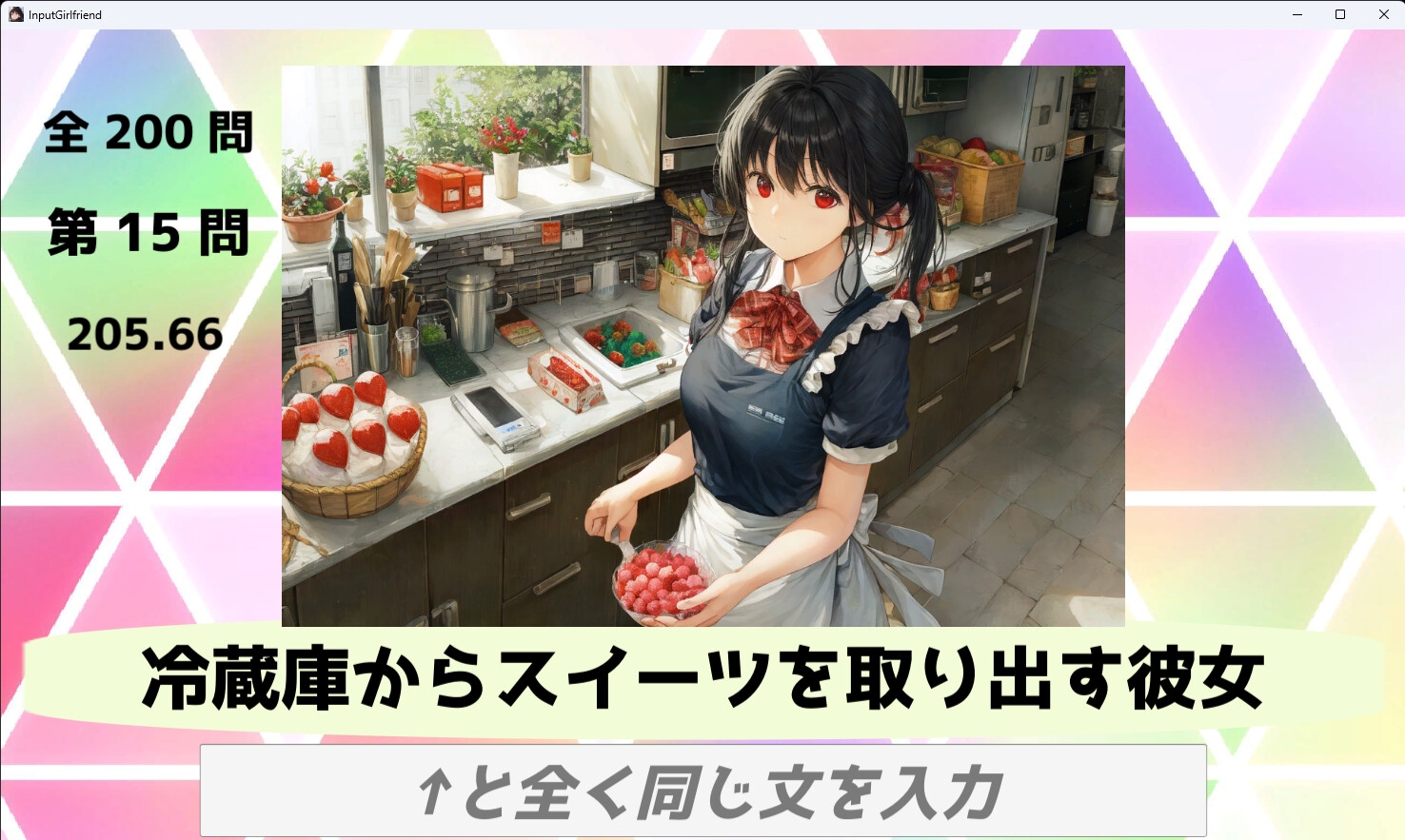 入力彼女 with AIイラスト