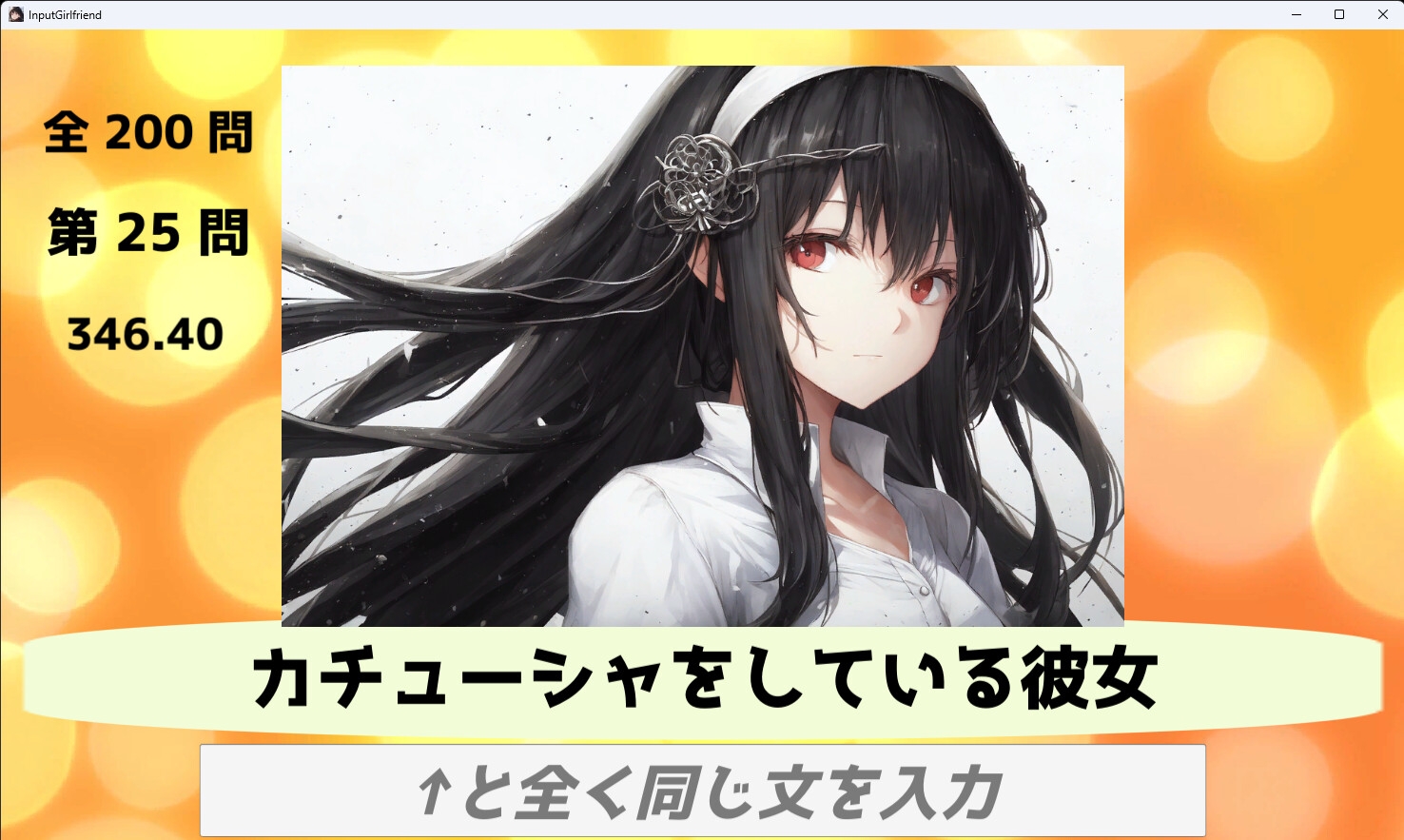 入力彼女 with AIイラスト