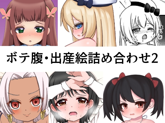 ボテ腹・出産絵まとめ2