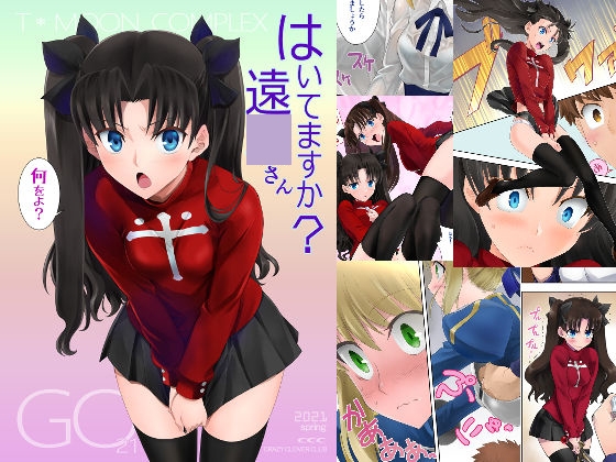 はいてますか?遠○さん