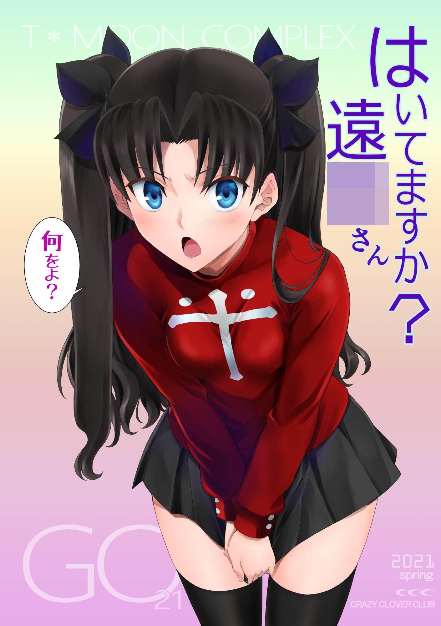 はいてますか?遠○さん