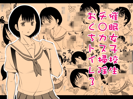 催眠女子校生チ○カス掃除おくちトイレ3