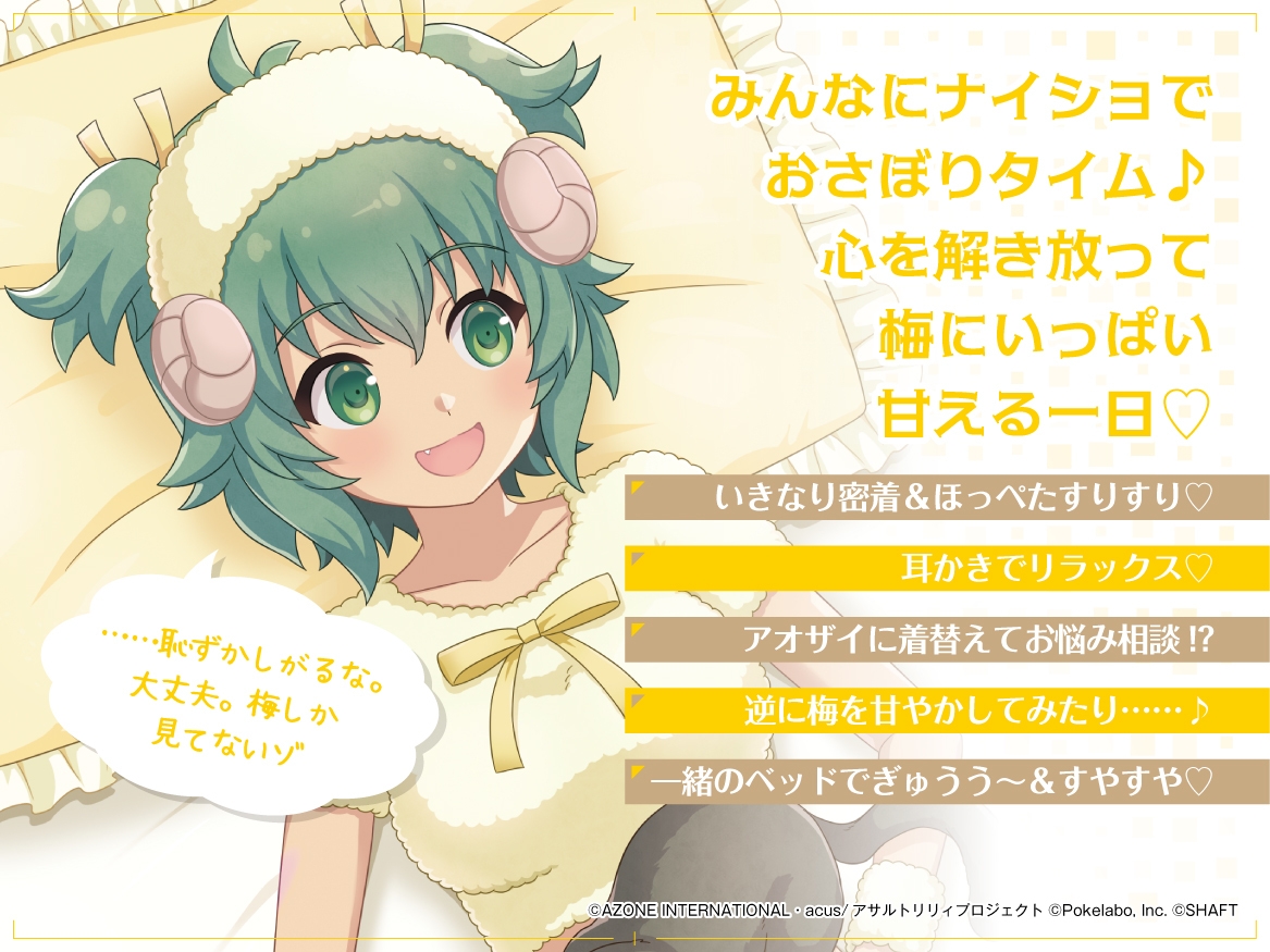 【すりすり・耳かき・添い寝】『アサルトリリィ Last Bullet』ASMR 梅様と一緒~梅にいっぱい甘えていいゾ~【CV:岩田陽葵】