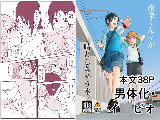 南条くん♂と晴がしちゃう本。