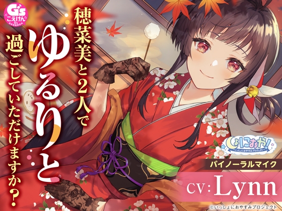 【大和撫子な1人暮らしお嬢様ASMR】しょにおや!~いっしょにおやすみプロジェクト~ 穂菜美と2人でゆるりと過ごしていただけますか?【CV:Lynn】