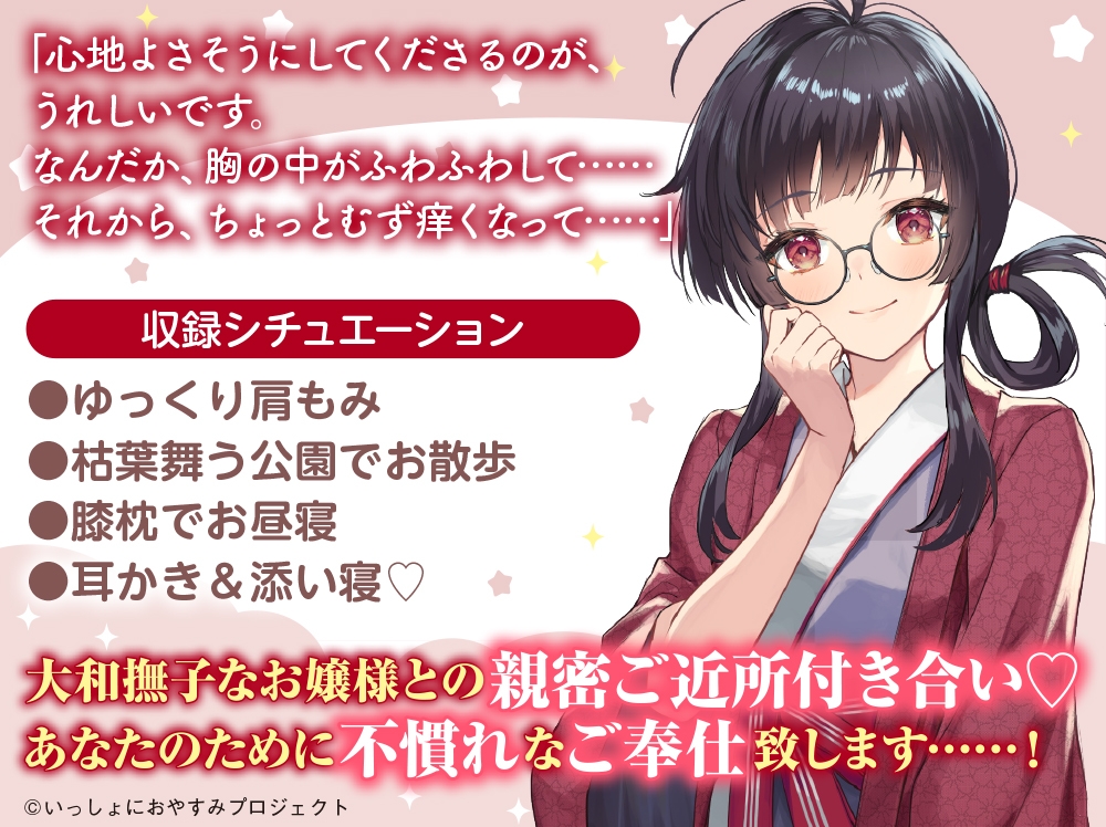 【大和撫子な1人暮らしお嬢様ASMR】しょにおや!~いっしょにおやすみプロジェクト~ 穂菜美と2人でゆるりと過ごしていただけますか?【CV:Lynn】
