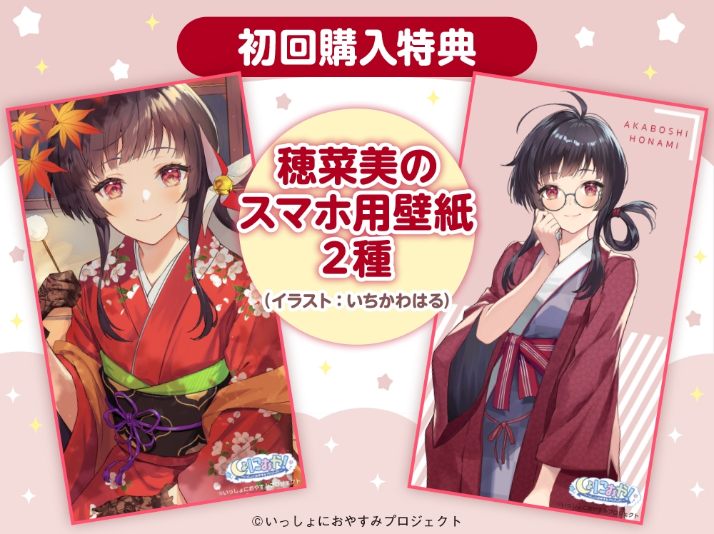 【大和撫子な1人暮らしお嬢様ASMR】しょにおや!~いっしょにおやすみプロジェクト~ 穂菜美と2人でゆるりと過ごしていただけますか?【CV:Lynn】