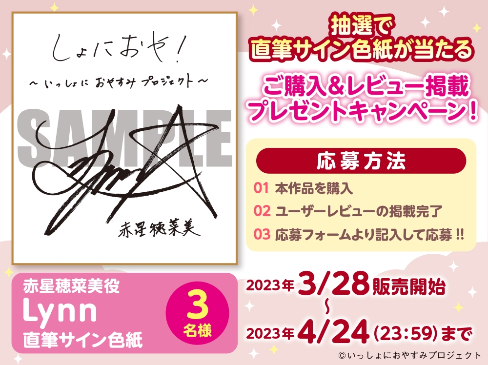 【大和撫子な1人暮らしお嬢様ASMR】しょにおや!~いっしょにおやすみプロジェクト~ 穂菜美と2人でゆるりと過ごしていただけますか?【CV:Lynn】