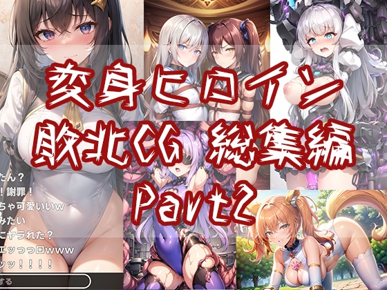変身ヒロイン敗北CG 総集編 Part2
