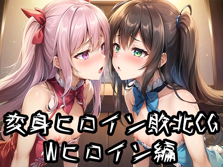 変身ヒロイン敗北CG 総集編 Part2