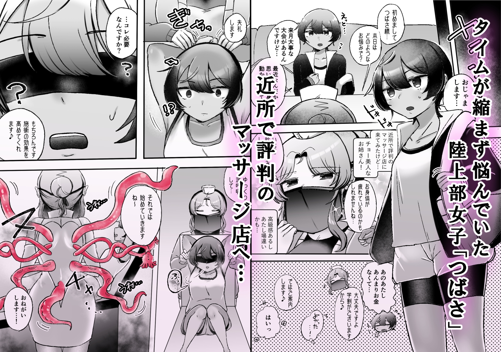 レズ触手おねえさんによる強制イきヌきレズエステ～陸上部つばさ編～