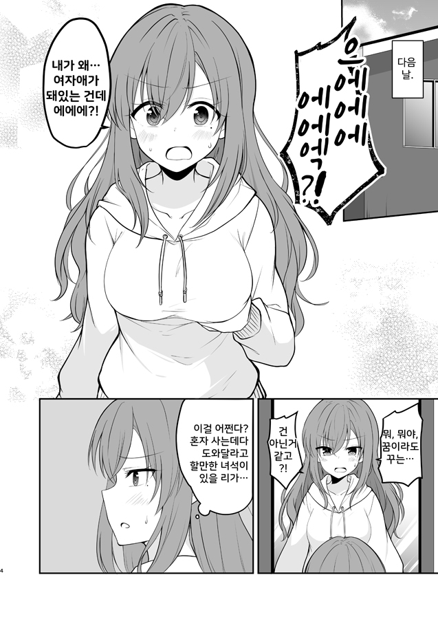 【韓国語版】親友のどちゃくそタイプな女の子になってしまった男の子の話