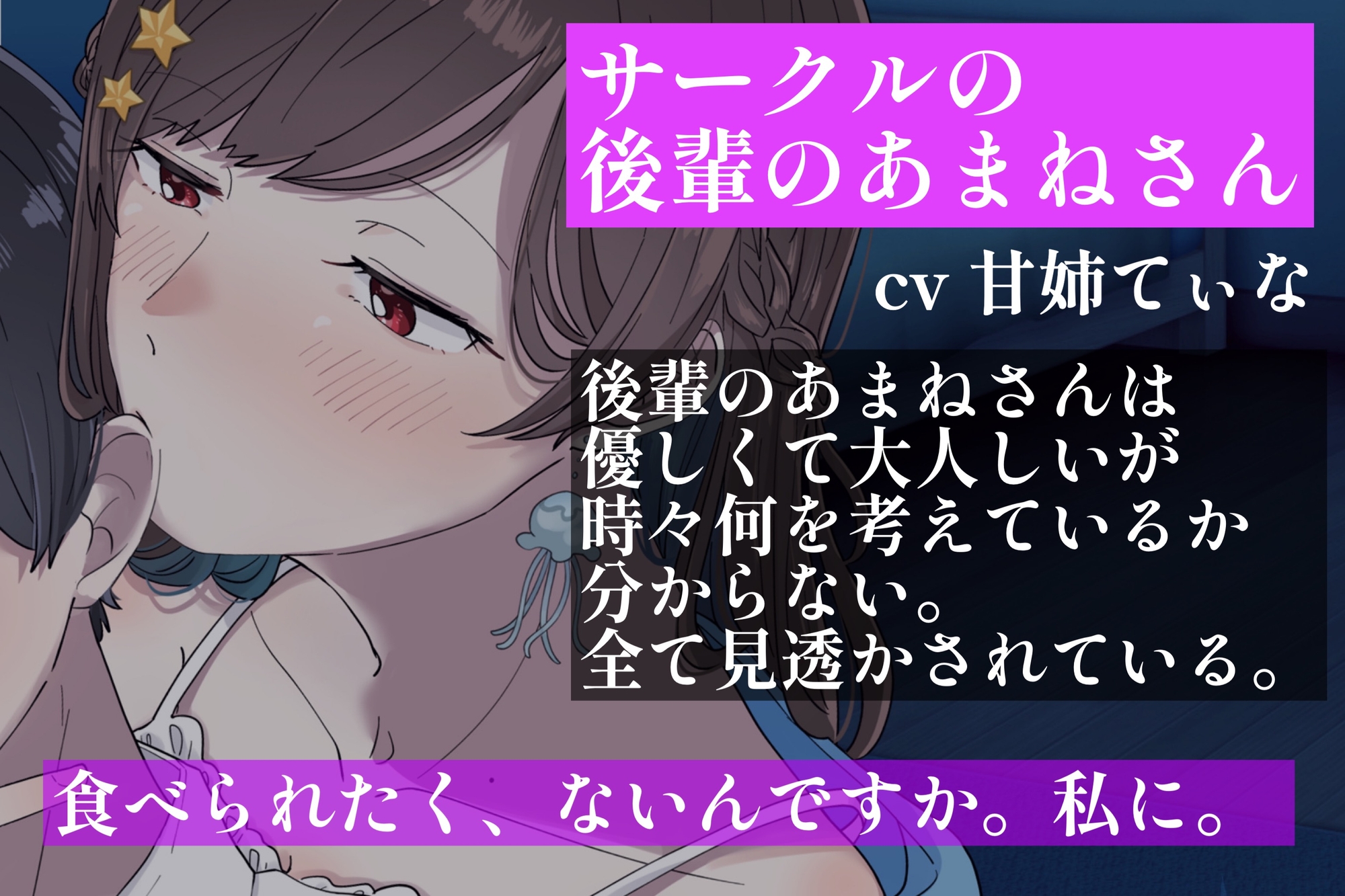 【甘々S/微ヤンデレ】【ASMR】優しいサークルの後輩に弱みを握られ、喰われたい