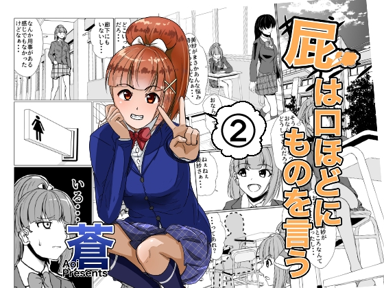 屁は口ほどにものを言う 第2話