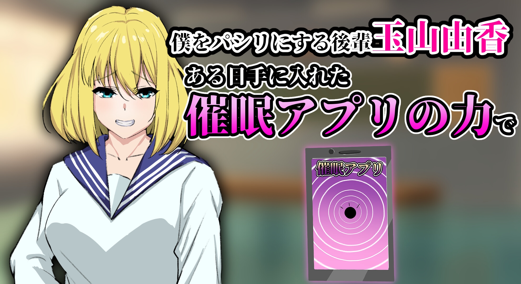 生意気後輩催●～僕をパシリにする後輩を催●SEXで手なずける～