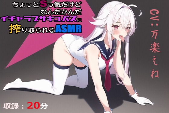 ちょっとSっ気だけどなんだかんだイチャラブサキュバスに搾り取られるASMR