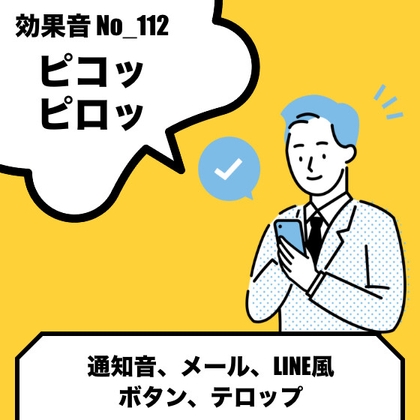 No_112_メール、LINE風_通知音(ピコッ、ピロッ)
