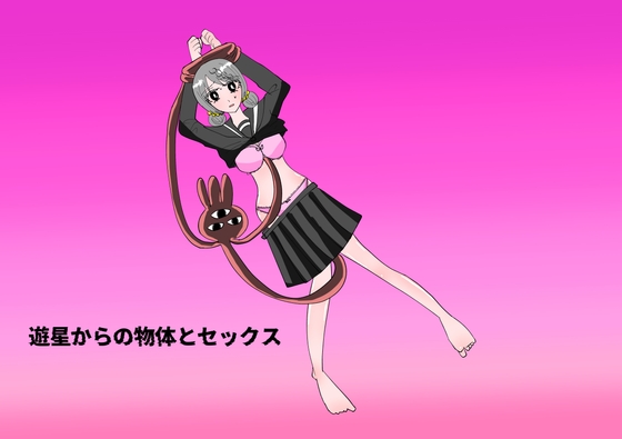 遊星からの物体とセックス