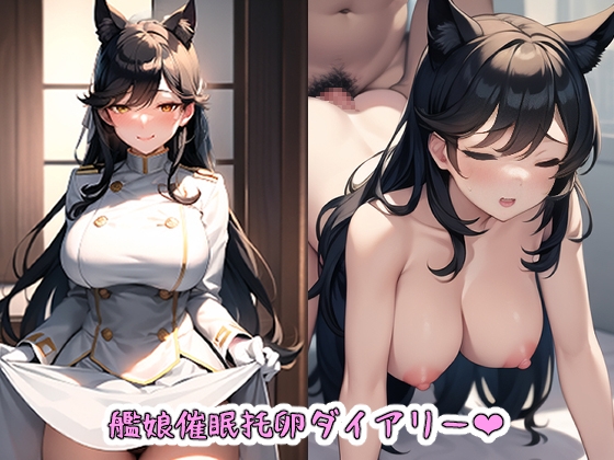 催眠アプリを手にした底辺中年おじさん艦娘托卵ダイアリー