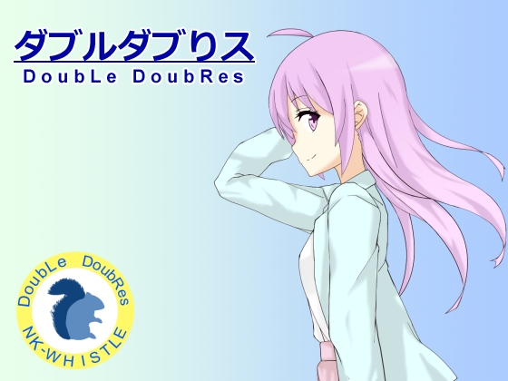 ダブルダブりス