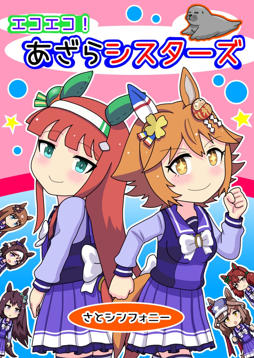 エコエコ!あざらシスターズ