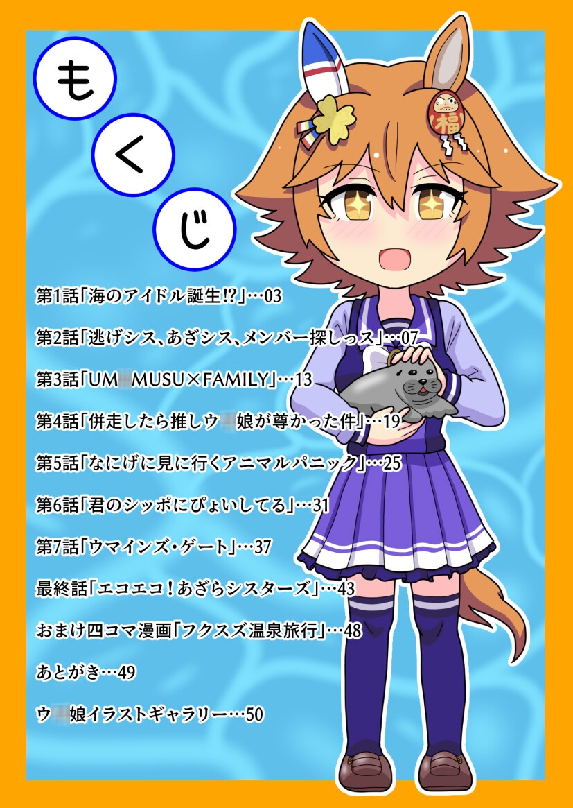 エコエコ!あざらシスターズ