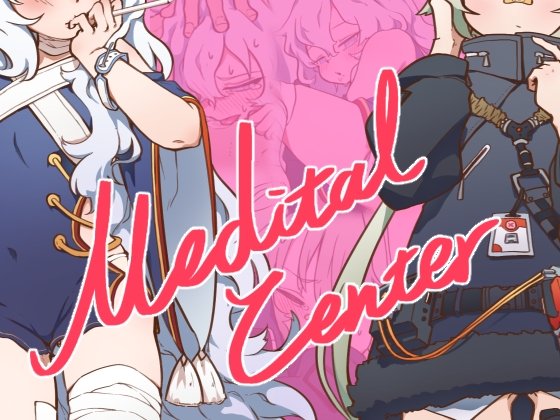 Medical Center 中/EN 少女前線同人本