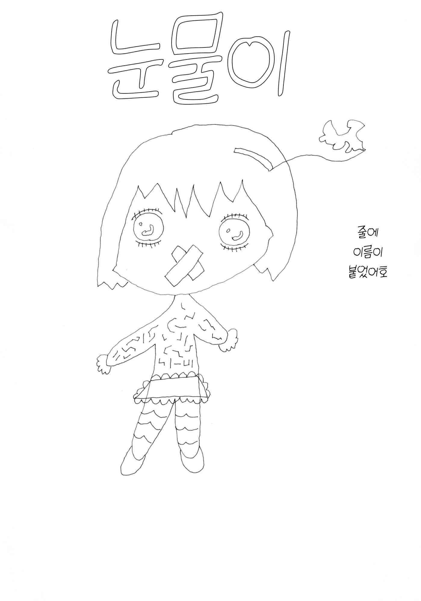 【韓国語版】なみだちゃん ひもになまえがついたのごう