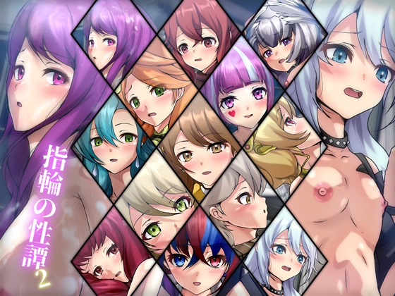 指輪の性譚・2