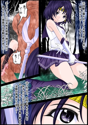 レイプされている女性を助ける為に戦い敗れ丸呑みにされるセー〇ーサターン