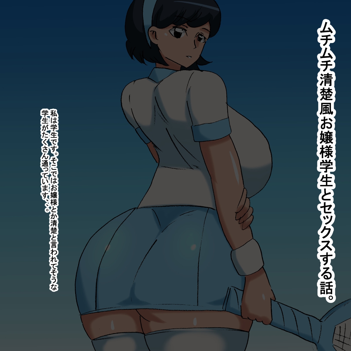 un ムチムチ清楚風お嬢様