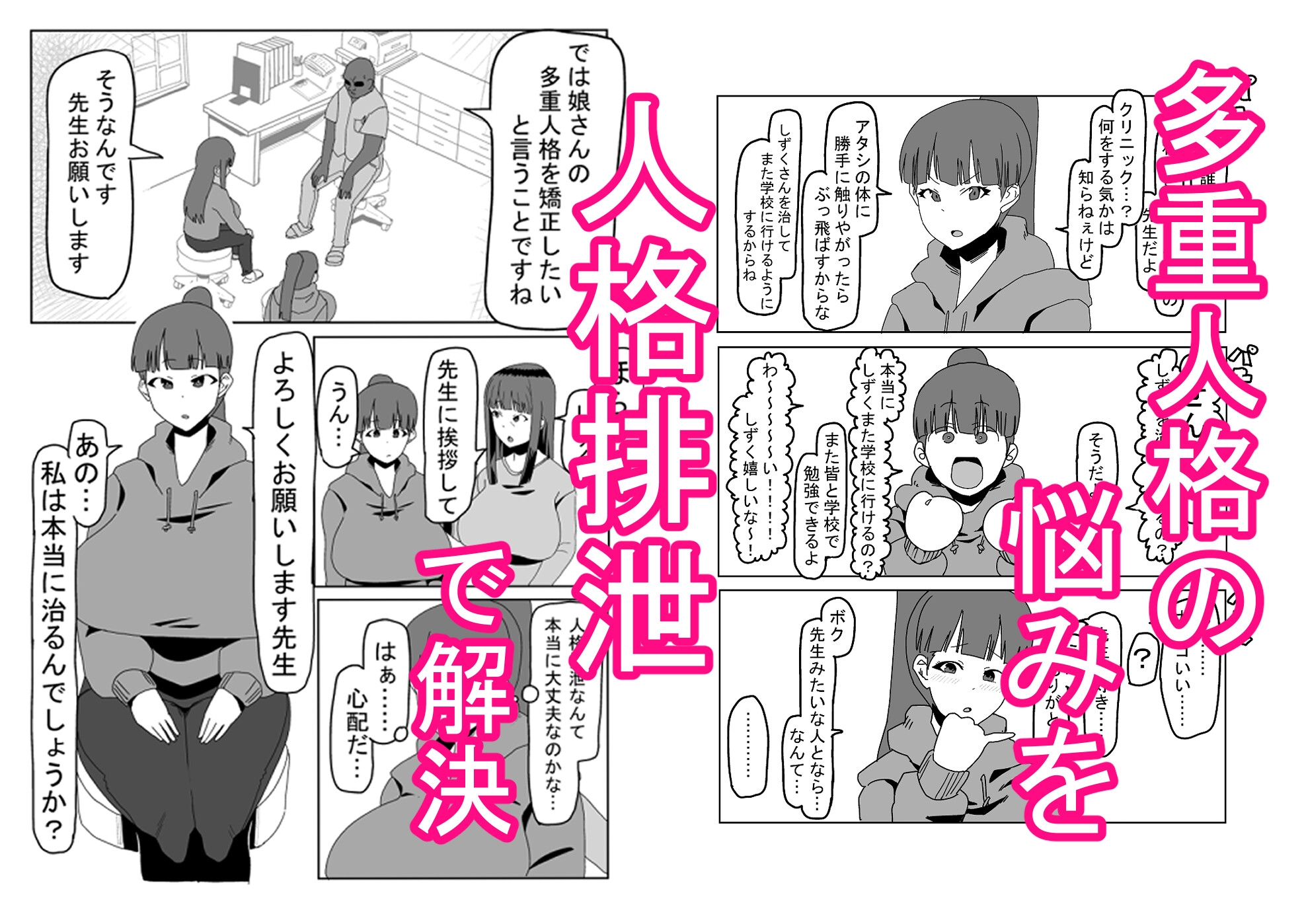 人格排泄!多重人格矯正クリニック