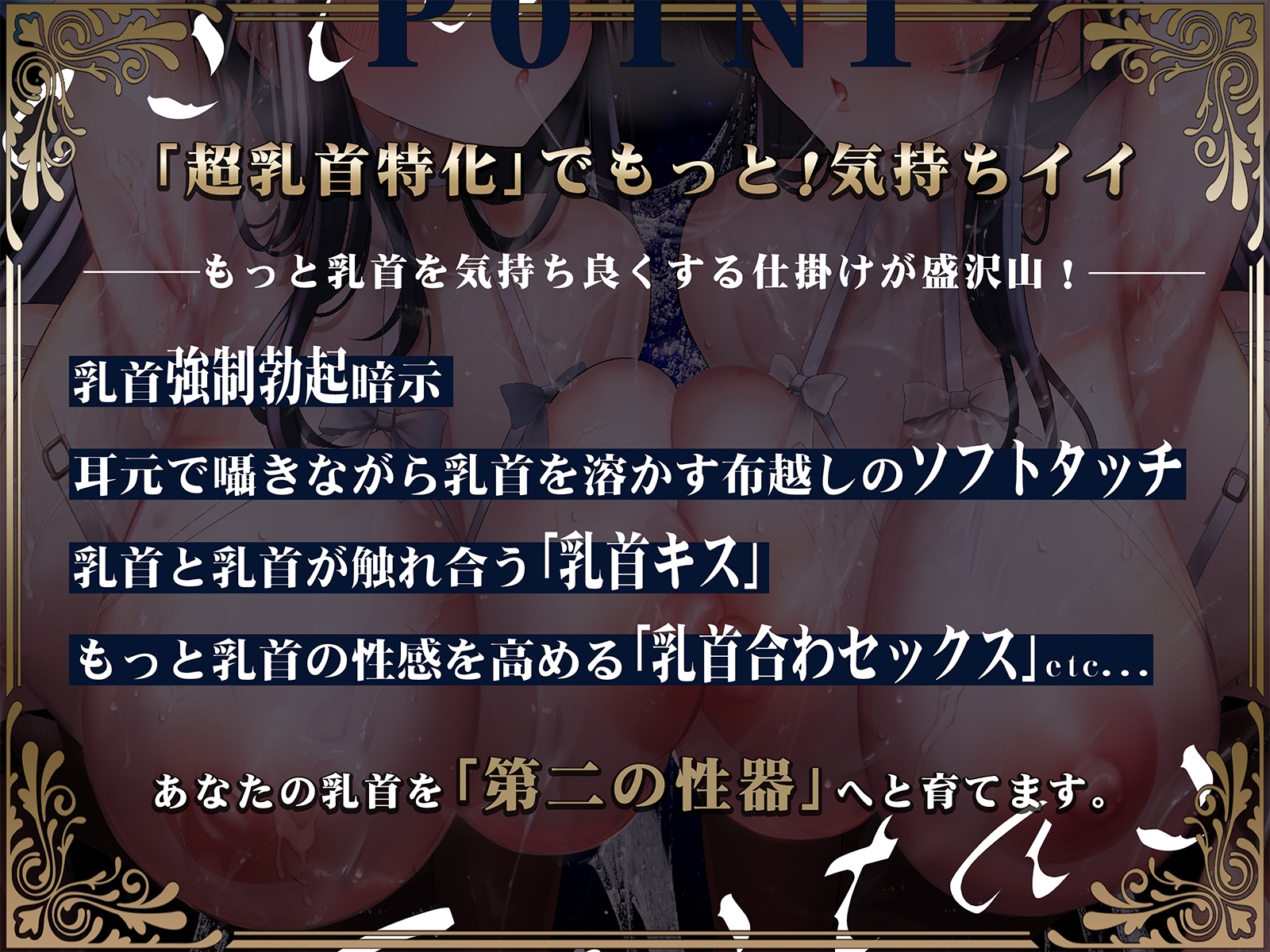 【乳首舐め/吸い開発】絶頂乳首♀エクスタシー～脳に響くメスイキ乳首ぺろぺろサウンドであなたの乳腺を完全なメスに!