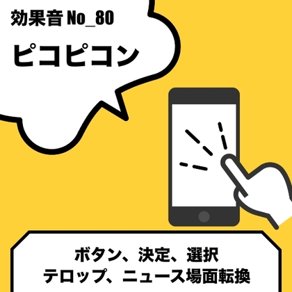 No_80_ボタン_決定音_ピコピコ(ポップ・爽やか)