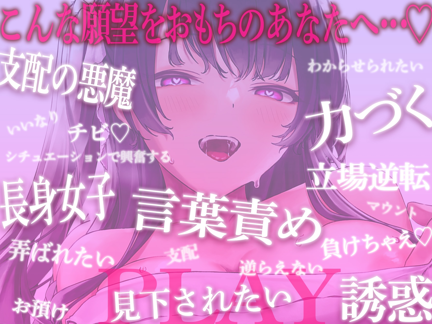 【言葉責め】1時間超!!あなたを弄ぶ小悪魔彼女♪"感じる"と女体化するカラダのせいで立場逆転!!年下長身彼女が力づくでアナタをわからせ&ブチ犯す【バイノーラル】