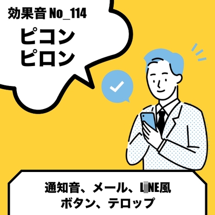 No_114_メール、L〇NE風_通知音(ピコン、ピロン)低